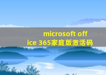 microsoft office 365家庭版激活码